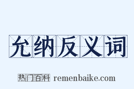 允纳反义词是什么意思的图片